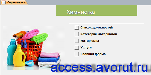 Скачать базу данных access Химчистка. Страница «Справочники»