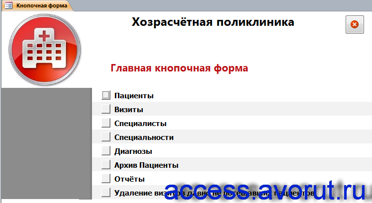 Главная форма готовой базы данных access «Хозрасчётная поликлиника».