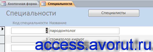 Форма «Специальности» курсовой базы данных access «Хозрасчётная стоматологическая поликлиника».