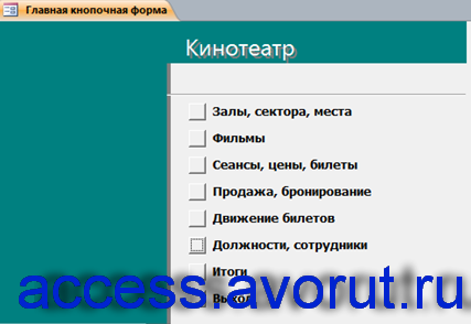 База Данных Кинотеатр Access