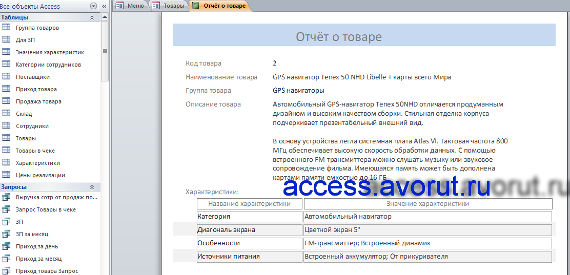 база данных Access Магазин автотоваров (автозапчастей), автомагазин