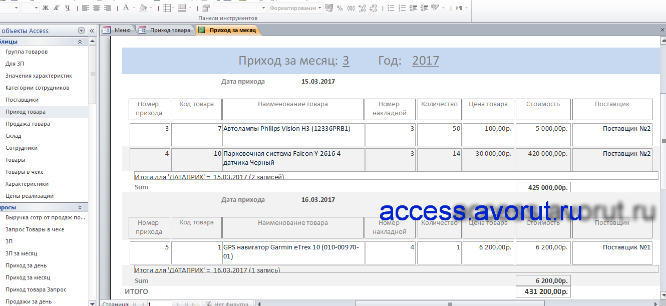 Пример базы данных Access Магазин автозапчастей