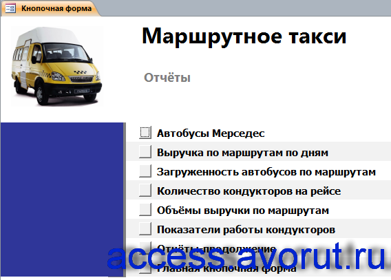 Главная форма готовой базы данных «Маршрутное такси» - страница «Отчёты».