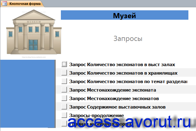 Главная форма готовой базы данных «Музей» - страница «Запросы».