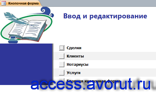 Страница «Ввод и редактирование» главной кнопочной формы готовой базы данных «Нотариальная контора». Скачать.