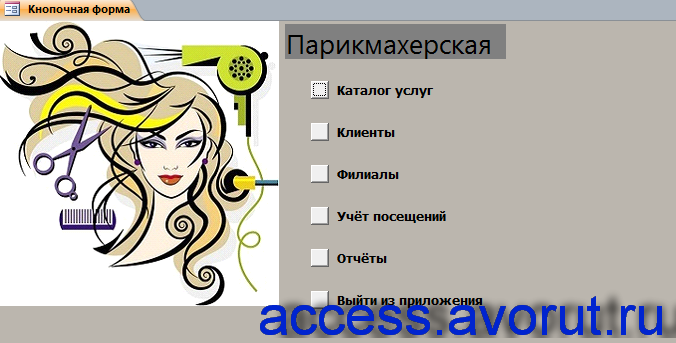 Главная кнопочная форма готовой базы данных access «Парикмахерская»
