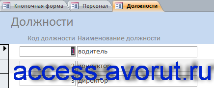 Форма «Должности» готовой курсовой базы данных «Перевозки на внутригородских маршрутах».