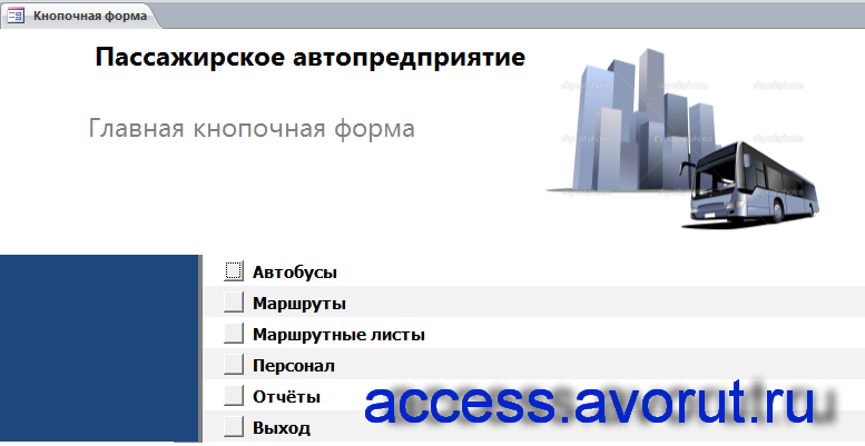 Главная кнопочная форма готовой базы данных «Пассажирское автопредприятие».