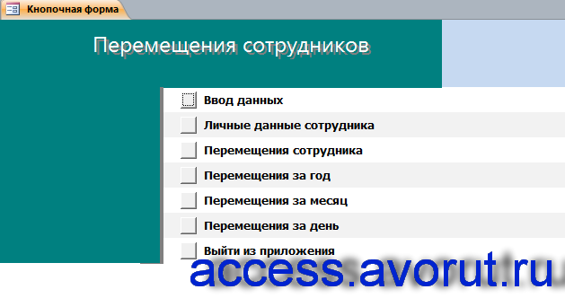 Главная кнопочная форма готовой базы данных access «Перемещения сотрудников»
