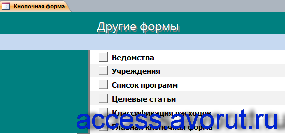 Страница «Другие формы» главной формы готовой базы данных аксесс «Планирование бюджетных ассигнований».