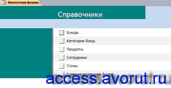 Скачать пример базы данных access Ресторан. Страница кнопочной формы «Справочники»