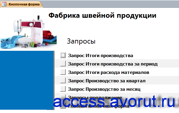 Главная кнопочная форма базы данных «Фабрика швейной продукции» - страница «Запросы».