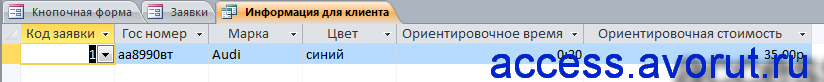 Готовая база данных access «Такси». Информация для клиента после заказа такси и поиска водителя.