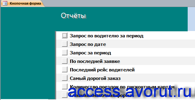 Скачать отчёты в примере готовой базе данных для таксопарка в access.