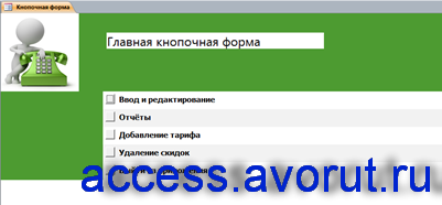 Главная кнопочная форма готовой базы данных «Учёт телефонных переговоров»