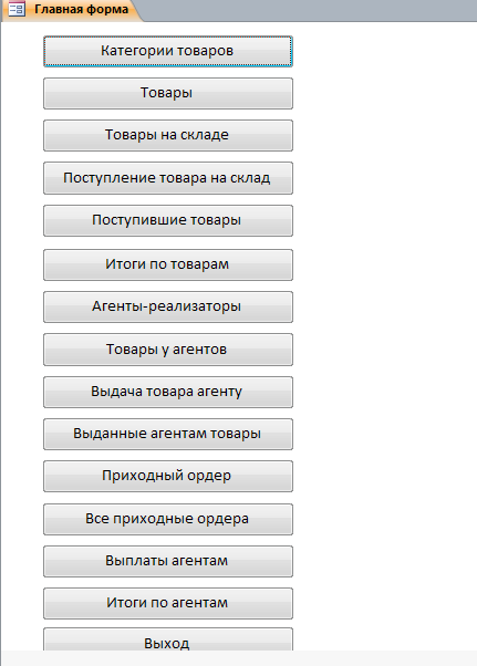 Главная форма. Пример базы данных access.
