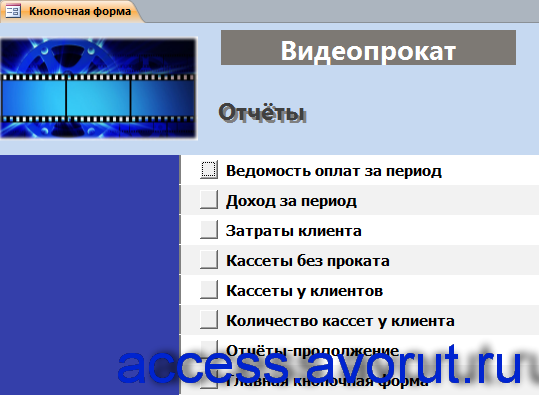 Главная кнопочная форма готовой базы данных «Видеопрокат» - страница «Отчёты».