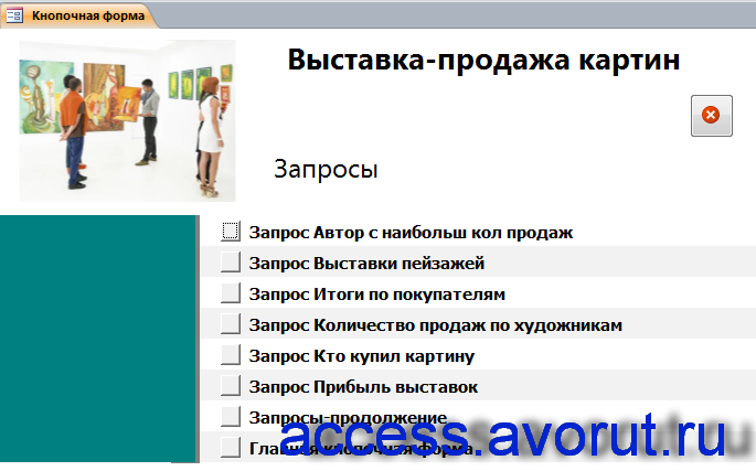 Главная кнопочная форма готовой базы данных «Выставка-продажа картин» - страница «Запросы».