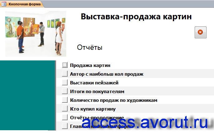 Главная форма готовой базы данных «Выставка-продажа картин» - страница «Отчёты».