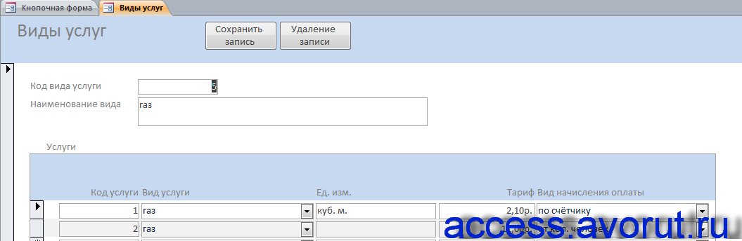 Форма «Виды услуг» готовой базы данных ЖКХ (ЖЭС).