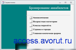 Готовая база данных (БД) access Бронирование авиабилетов. Касса аэропорта курсовая работа.