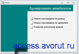 Готовая база данных (БД) access Бронирование авиабилетов. Аэропорт курсовая работа.