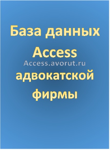 База данных Access адвокатской фирмы
