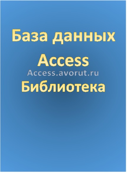 База данных Access Библиотека