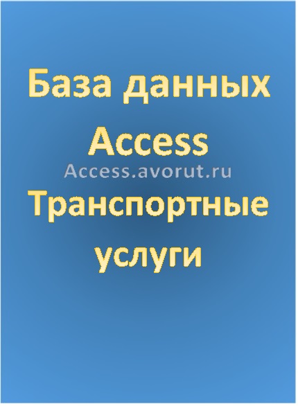 База данных Access Транспортные услуги