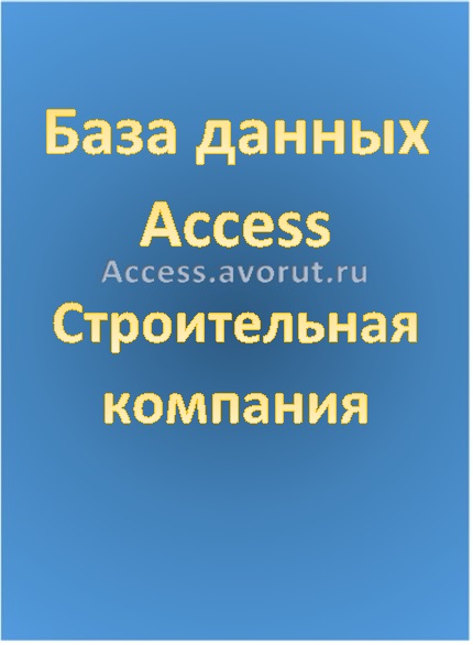 База данных Access Строительная компания