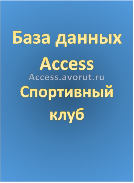 База данных Access спортивный клуб