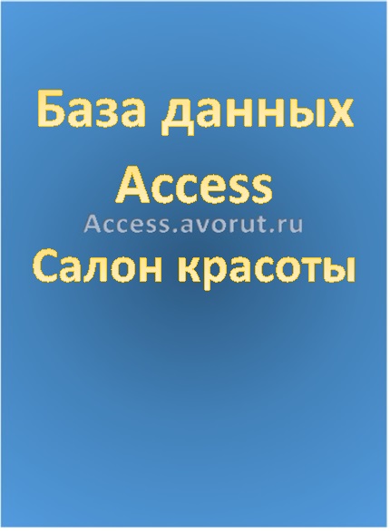 База данных Access Салон красоты