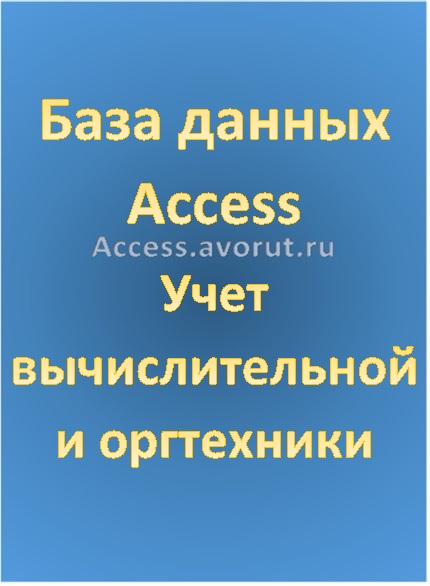 База данных Access Учёт вычислительной и оргтехники