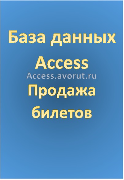 База данных Access Продажа билетов