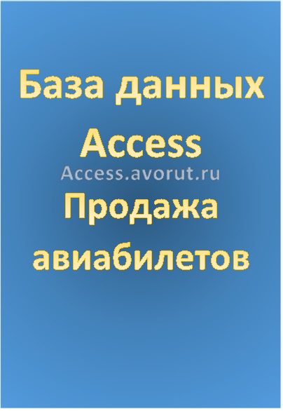 База данных Access Продажа авиабилетов
