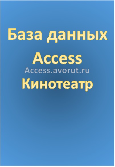 База данных Access Кинотеатр