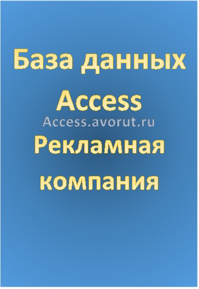 База данных Access Рекламная компания