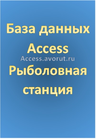 База данных Access Рыболовная станция
