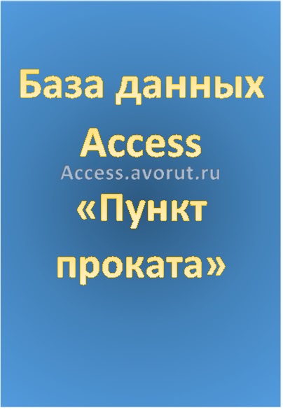 База данных Access Пункт проката