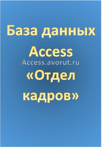 База данных Access Отдел кадров