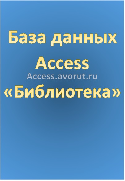 База данных Access Библиотека