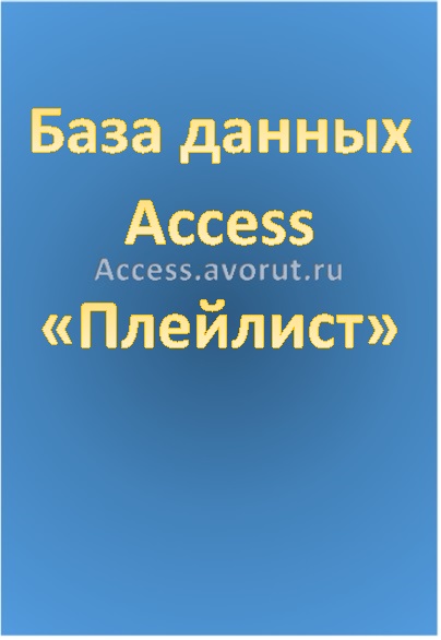 База данных Access Плейлист