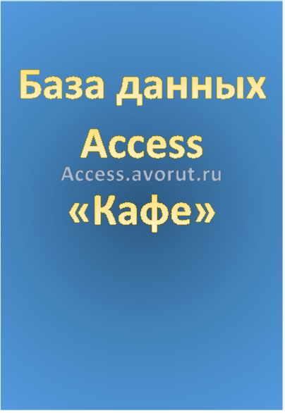 База данных Access Кафе