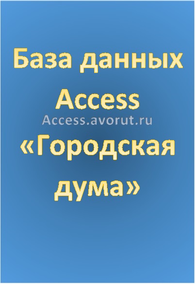 База данных Access Городская дума