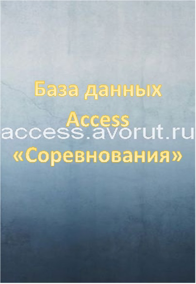 База данных Access Соревнования