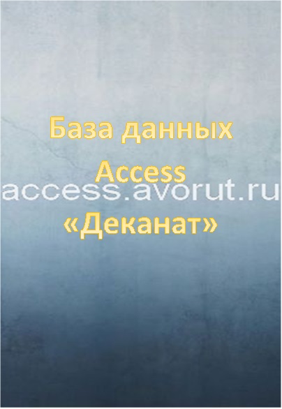 База данных Access Деканат