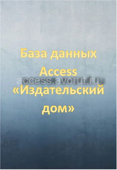 База данных Access Издательский дом