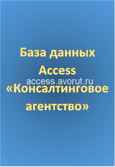 База данных Access Консалтинговое агентство
